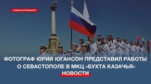 «Любимый город» В МКЦ «Бухта Казачья» открылась фотовыставка Юрия Югансона_Островская