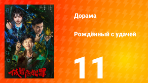 Рождённый с удачей 11 серия