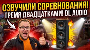 ЧЕМ МЫ ОЗВУЧИЛИ СОРЕВНОВАНИЯ? КОЛОНКИ ИЗ ДИНАМИКОВ DL PUNCH MACHINE И ПРОВОД BARRACUDA 14GA