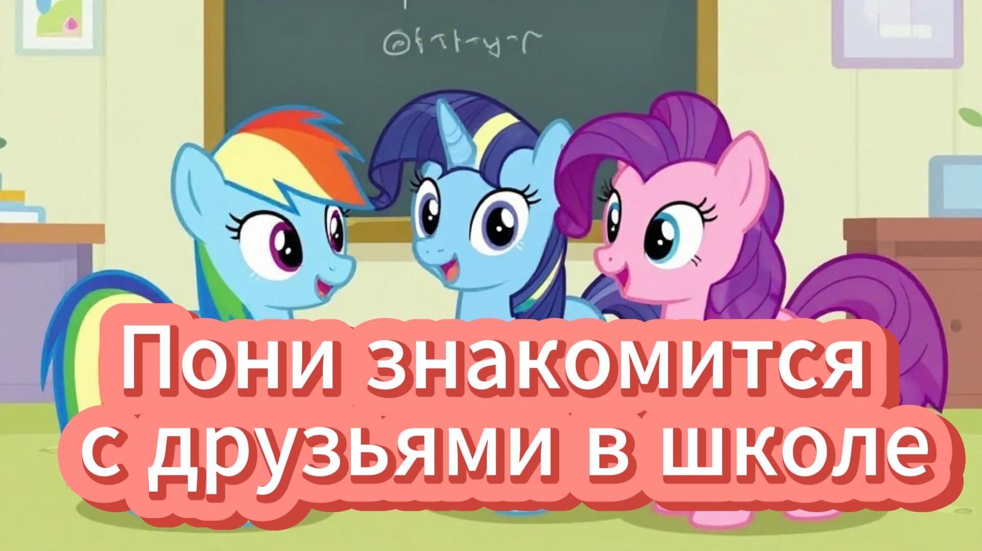 Играю в Май Литл Пони. Школа и знакомство с друзьями 🤗🦄