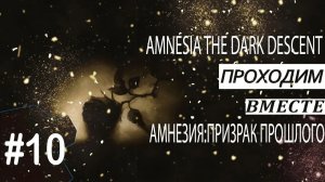 Amnesia The Dark Descent ► Даниэль на грани ► Прохождение #10