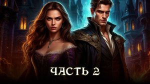 АУДИОКНИГА ПОЛНОСТЬЮ ★ ЧАСТЬ 2. ЗАГАДОЧНЫЙ НЕКРОМАНТ ★ Любовное фэнтези, приключения, попаданцы