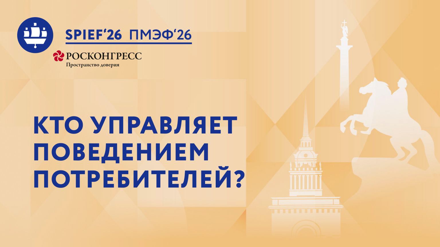 Новые настройки эпохи потребления. Кто управляет поведением потребителей?