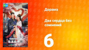 Два сердца без сомнений 6 серия