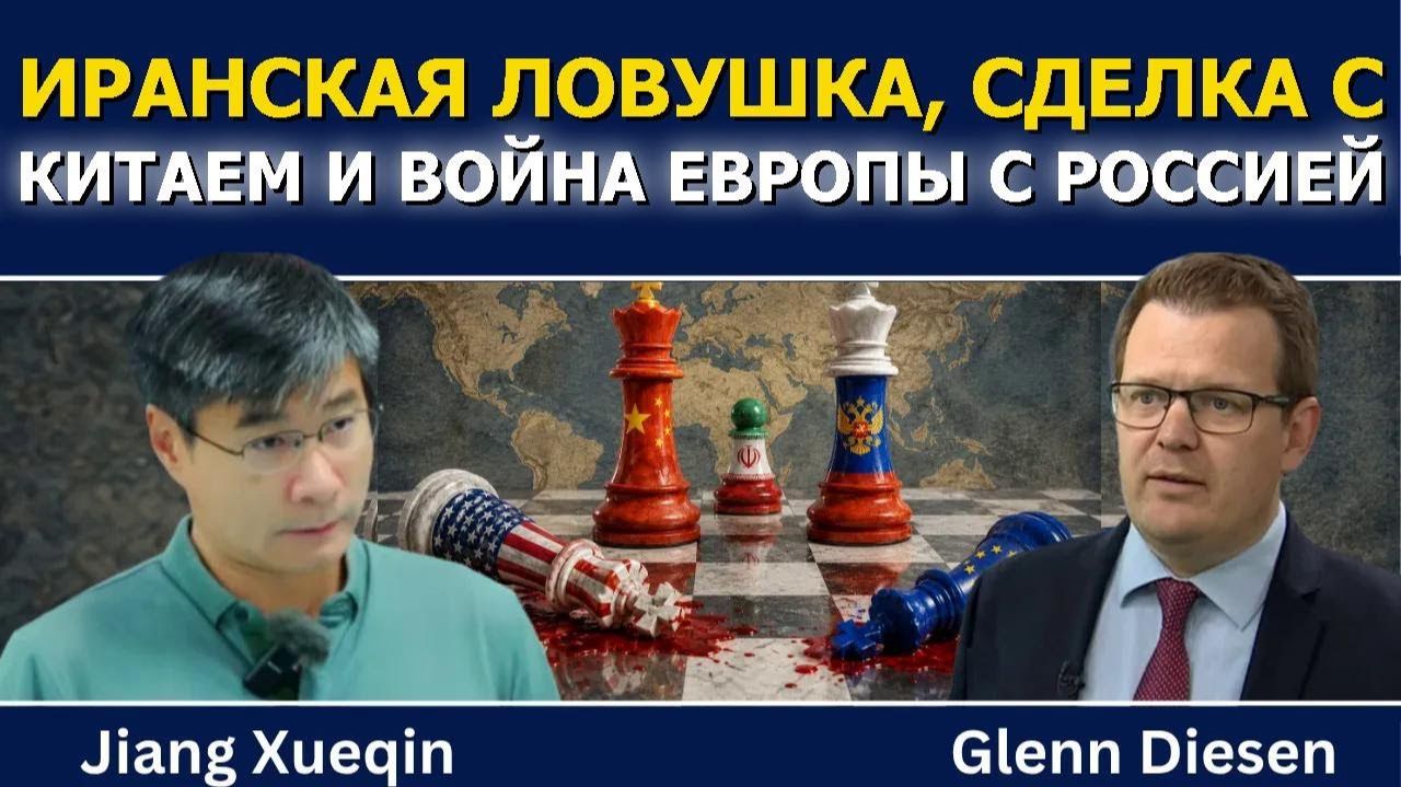 Сюэцинь: США застряли в Иране, Европа воюет с Россией, а Китай заключает сделку → 👤 #Glenn_Diesen_