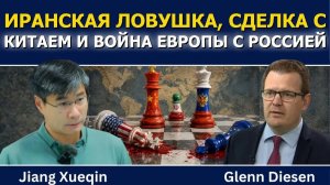 Сюэцинь: США застряли в Иране, Европа воюет с Россией, а Китай заключает сделку → 👤 #Glenn_Diesen_