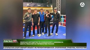 Сборная Ингушетии по кикбоксингу завоевала шесть медалей на Первенстве России