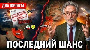 Трамп даёт Ирану последний шанс. Пока Израиль идёт на Ливан