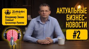 Зинин подкаст - Актуальные бизнес новости #2