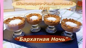 Мусс Шоколадно-Ряженковый : «Бархатная Ночь»