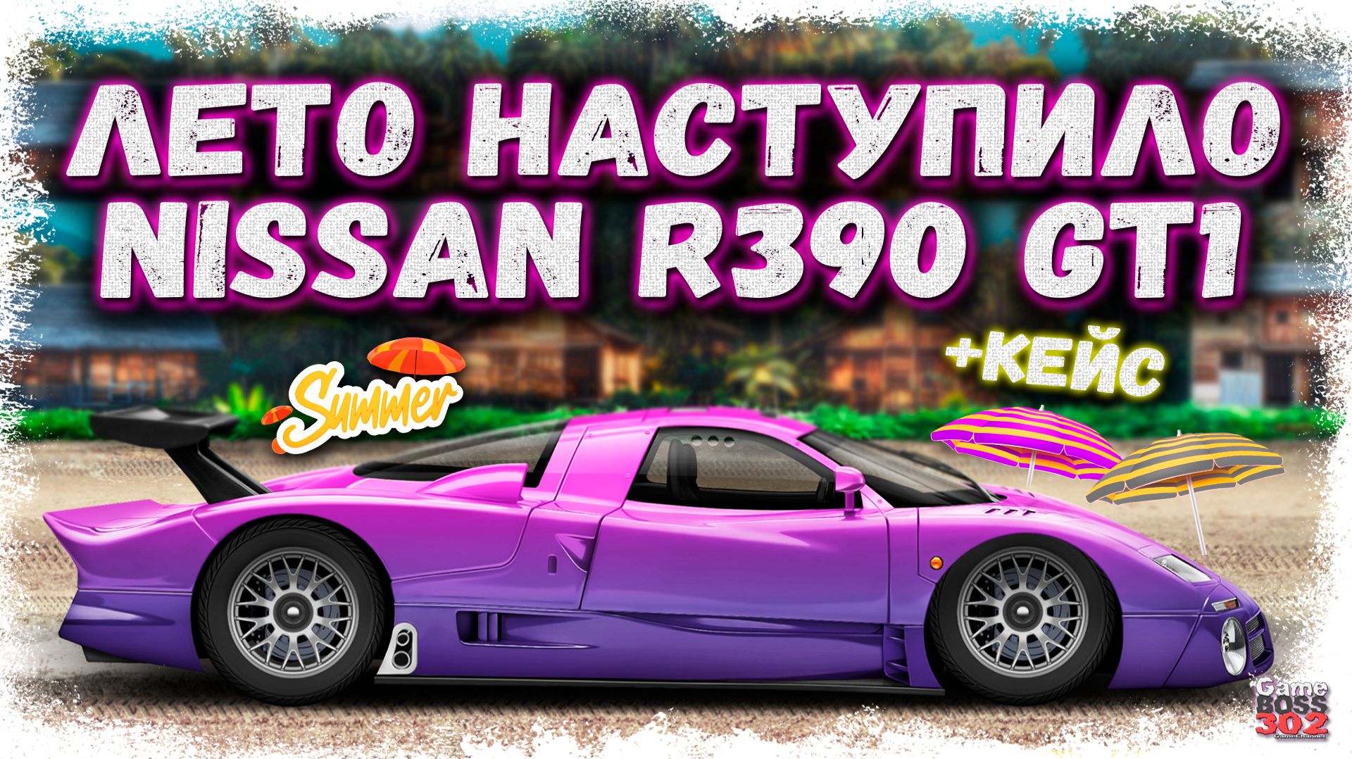 ЛЕТО НАСТУПИЛО — НОВЫЙ ЛЕТНИЙ КОНТРАКТ НА NISSAN 390R | ЛЕТНИЙ КЕЙС С КАБРИОЛЕТАМИ | Drag Racing УГ смотреть онлайн