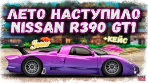 ЛЕТО НАСТУПИЛО — НОВЫЙ ЛЕТНИЙ КОНТРАКТ НА NISSAN 390R | ЛЕТНИЙ КЕЙС С КАБРИОЛЕТАМИ | Drag Racing УГ