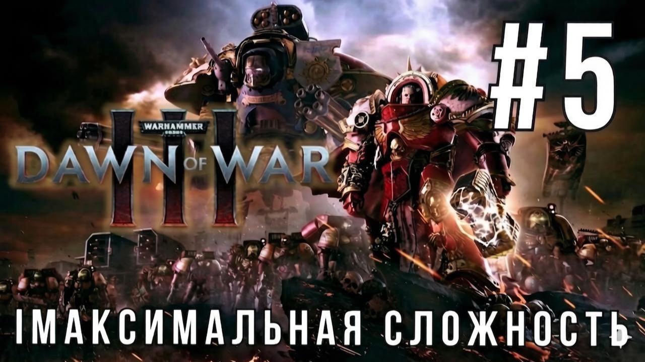 WARHAMMER 40,000: DAWN OF WAR 3 | КАМПАНИЯ #5