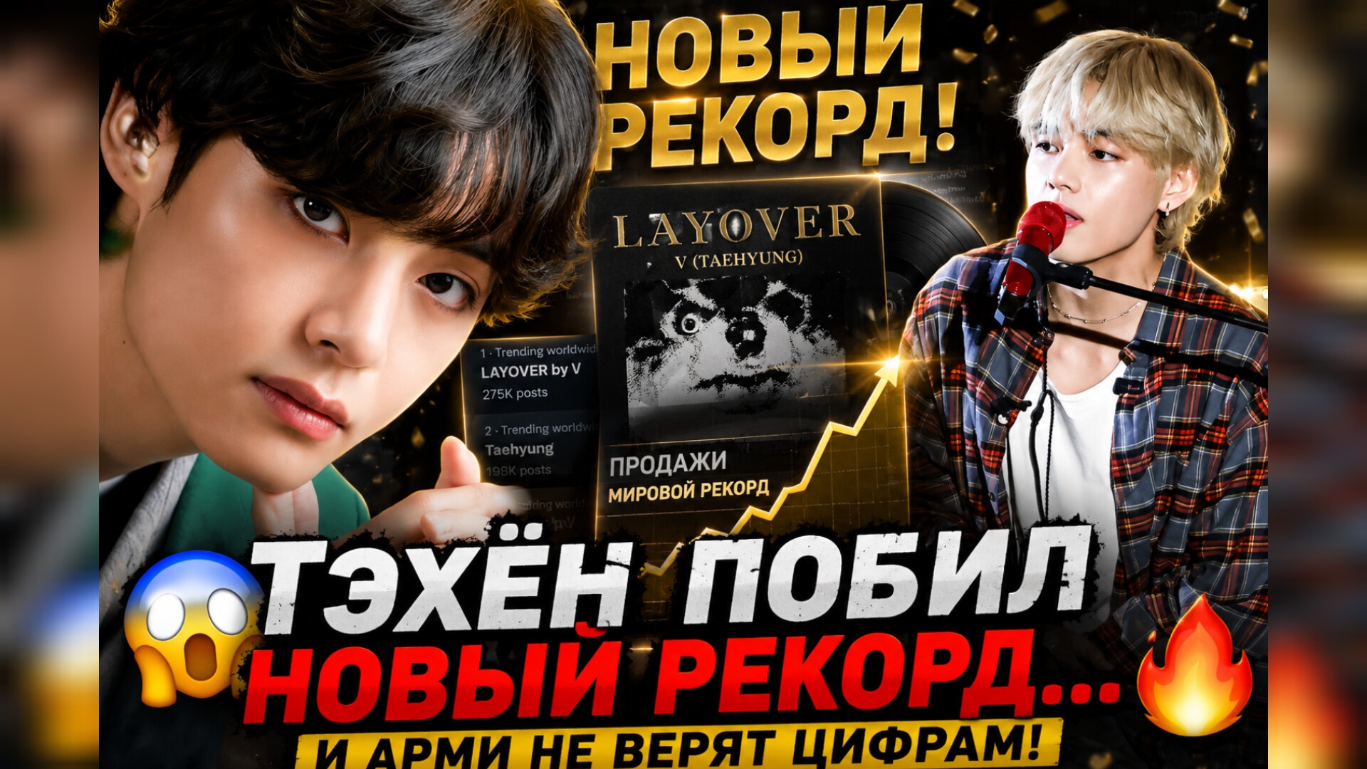 😱🔥 Тэхён поставил новый рекорд с "Layover"… Арми не верят цифрам! смотреть онлайн