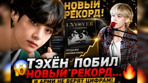 😱🔥 Тэхён поставил новый рекорд с «Layover»… Арми не верят цифрам!