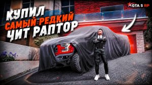НОВАЯ ИМБА ЗА 26 МИЛЛИОНОВ! ЧИТ РАПТОР В ГТА 5 РП!