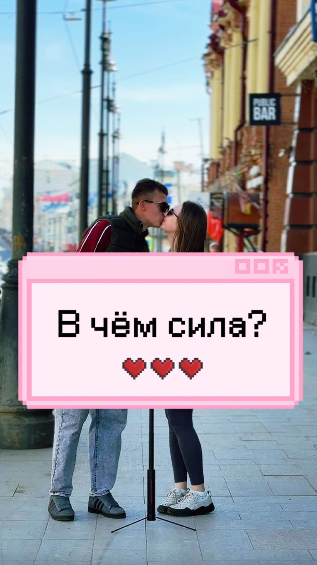 В чём сила?
