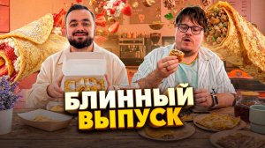 Блин тейсти, пломбир, Илья Муромец и студенческая пицца на Галле. Блинный выпуск| Едоки