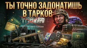 ЭТОТ ПАТЧ ЗАСТАВИТ ТЕБЯ ЗАДОНАТИТЬ В ТАРКОВ