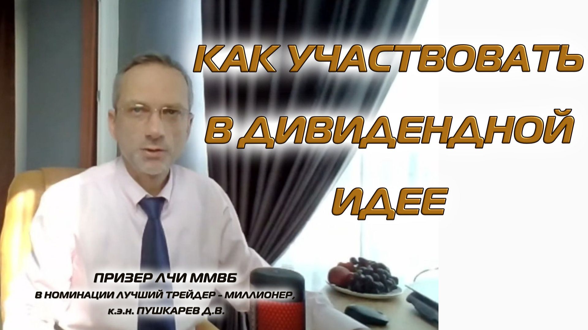 КАК УЧАСТВОВАТЬ В ДИВИДЕНДНОЙ ИДЕЕ смотреть онлайн