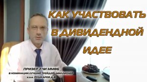 КАК УЧАСТВОВАТЬ В ДИВИДЕНДНОЙ ИДЕЕ