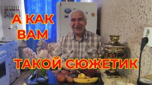 «Жизнь Пенсионера». Денек Начинается с Хорошего Настроения