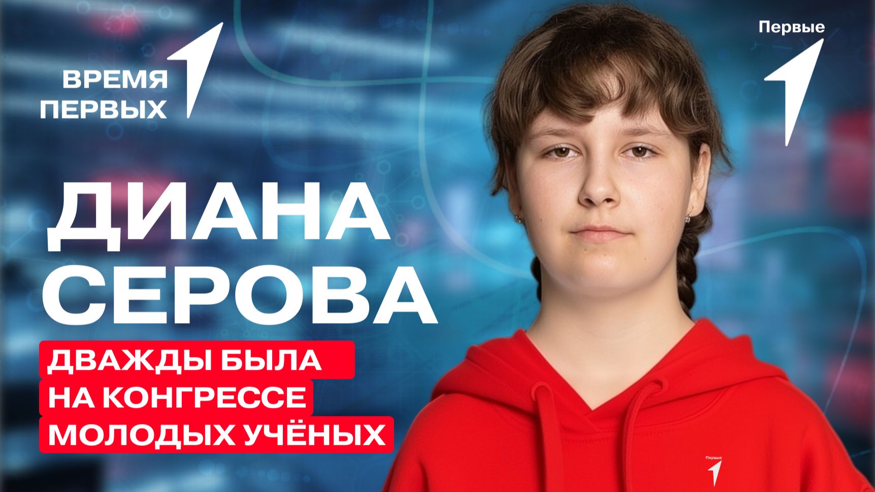 Как ребятам из Движения Первых заявить о своих изобретениях? | Время Первых смотреть онлайн
