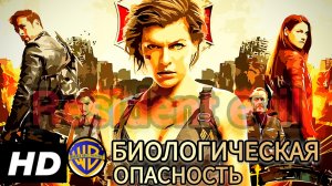 БИОЛОГИЧЕСКАЯ ОПАСНОСТЬ(resident evil)# ФАНТАСТИКА БОЕВИК (2026) ☢️ nes