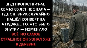 Истории из жизни: ДЕД ПРОПАЛ БЕЗ ВЕСТИ В 41-М. ВНУК НАШЁЛ ЕГО ЧЕРЕЗ 80 ЛЕТ — И ПОТЕРЯЛ ДАР РЕЧИ