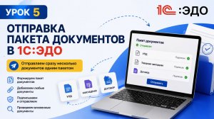 🎥 Урок 5   Отправка пакета документов в 1СЭДО