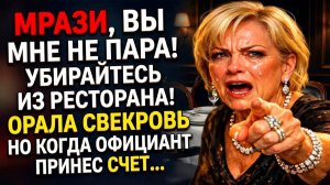 «Вы мне не пара! Убирайтесь из ресторана!» - орала свекровь | Истории из жизни | Реальные истории
