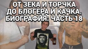 КАК НА МАЛОЛЕТКЕ БЕДОЛАГА СТАЛ БАРБАРЕЛЛОЙ / БЕСПРЕДЕЛЬЩИК ОПУСТИЛ ЗЕКА / БИОГРАФИЯ / ЧАСТЬ 18