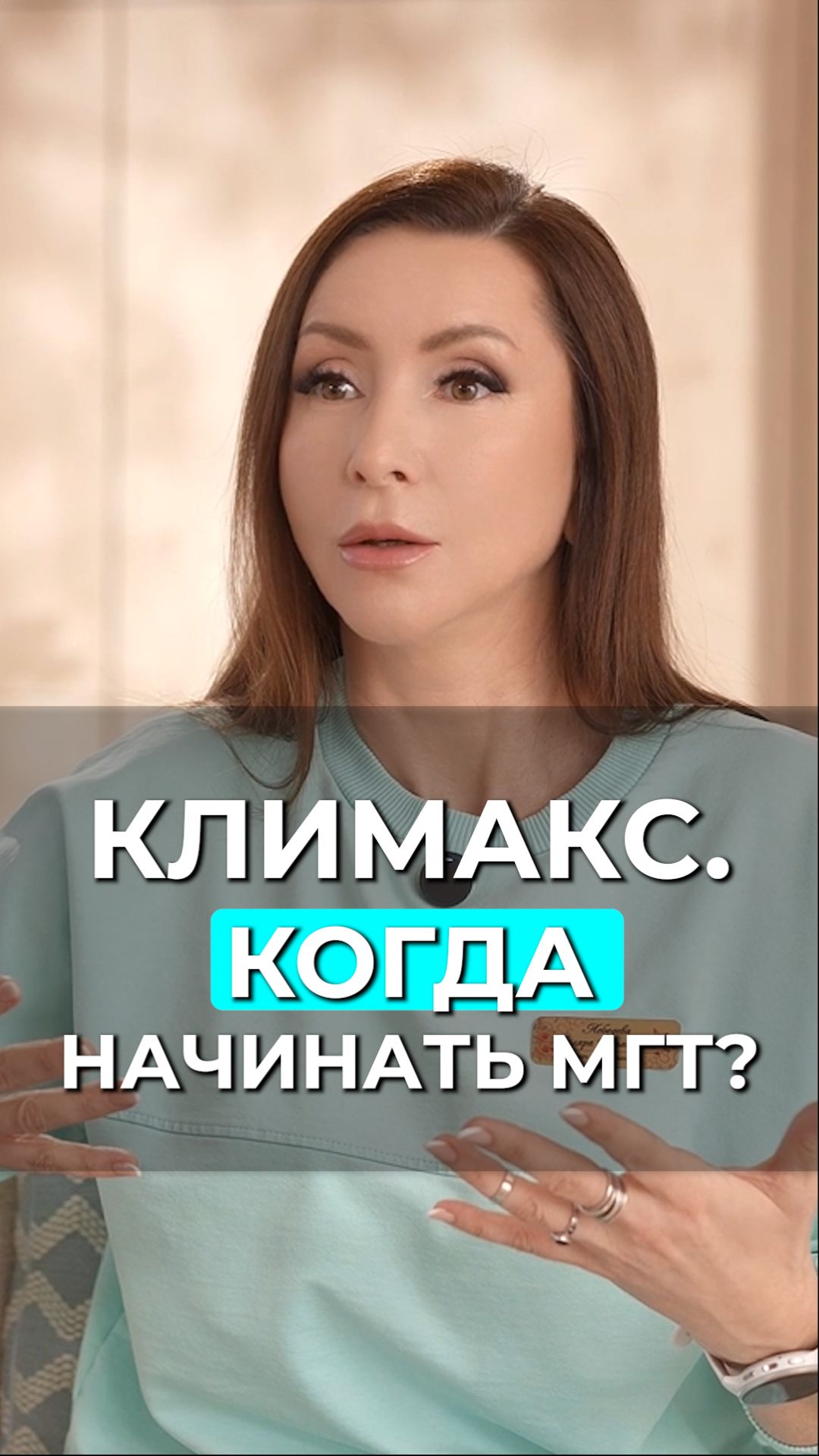 Скоро КЛИМАКС? Когда начинать ГОРМОНАЛЬНУЮ ТЕРАПИЮ?