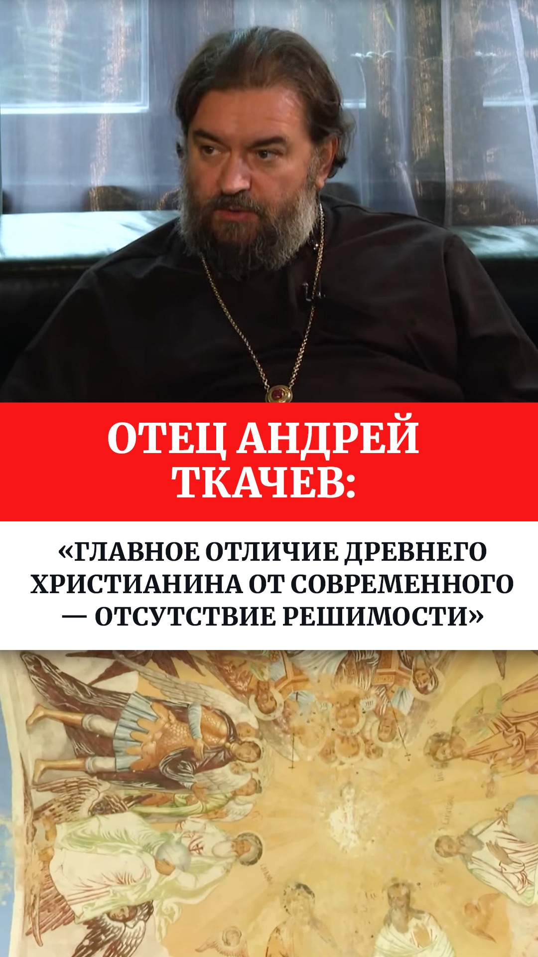 Отец Андрей Ткачев: «Главное отличие древнего христианина от современного — отсутствие решимости»