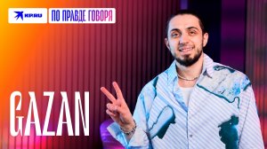 Gazan – про мем «Six Seven», знакомство с Иваном Золо, свадьбу и отцовство