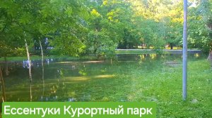 Ессентуки Курортный парк 02-06-2026