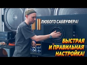 Быстрая настройка усилителя на сабвуфер