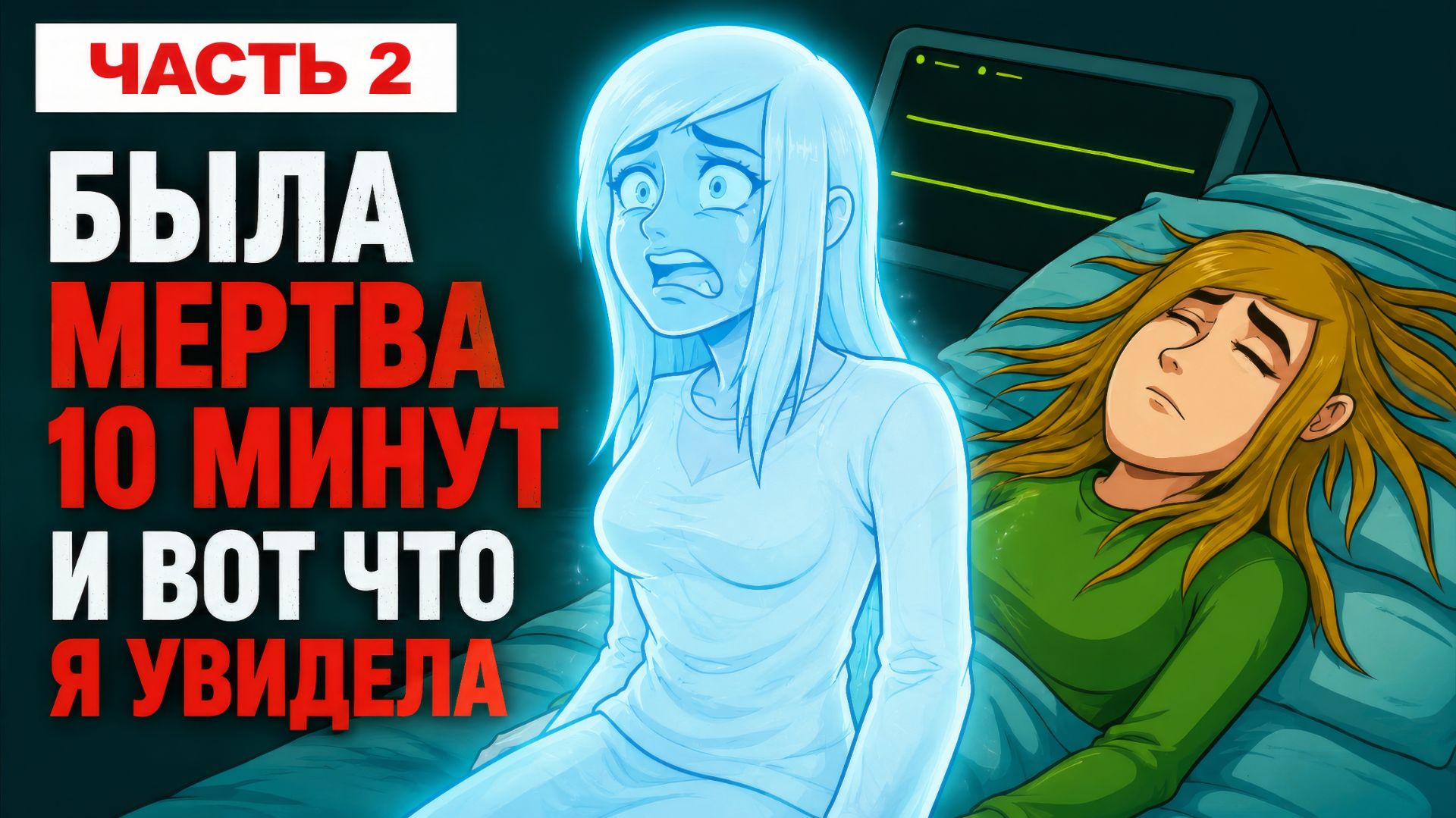 Я была мёртва 10 минут, и вт, что я увидела.  2