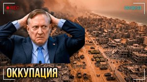 ИЗРАИЛЬ ПРЕВРАЩАЕТ ГАЗУ В ПОСТОЯННУЮ ОККУПАЦИЮ — ПЛАН, КОТОРЫЙ НИКТО НЕ НАЗЫВАЕТ  Дуглас Макгрегор