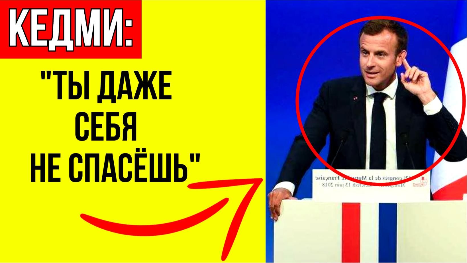 Кедми жёстко прошёлся по иллюзии Франции о защите Европы от России