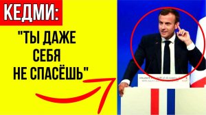 Кедми жёстко прошёлся по иллюзии Франции о защите Европы от России