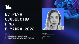 Преобразование System RDL в «человекочитаемую» документацию. Спикер Елена Кирилина
