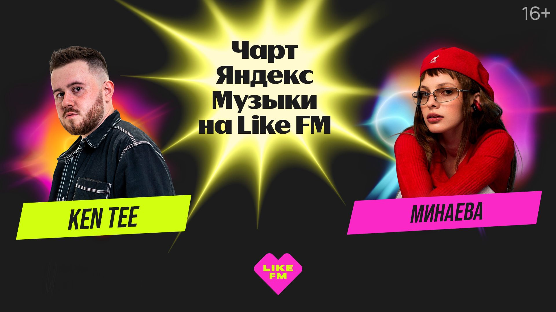 Чарт Яндекс Музыки на Like FM // Гости - Минаева и KEN TEE
