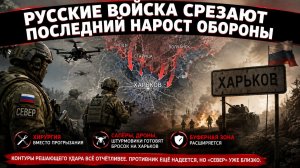 Аппендицит под нож: русские войска срезают последний заслон перед Харьковом