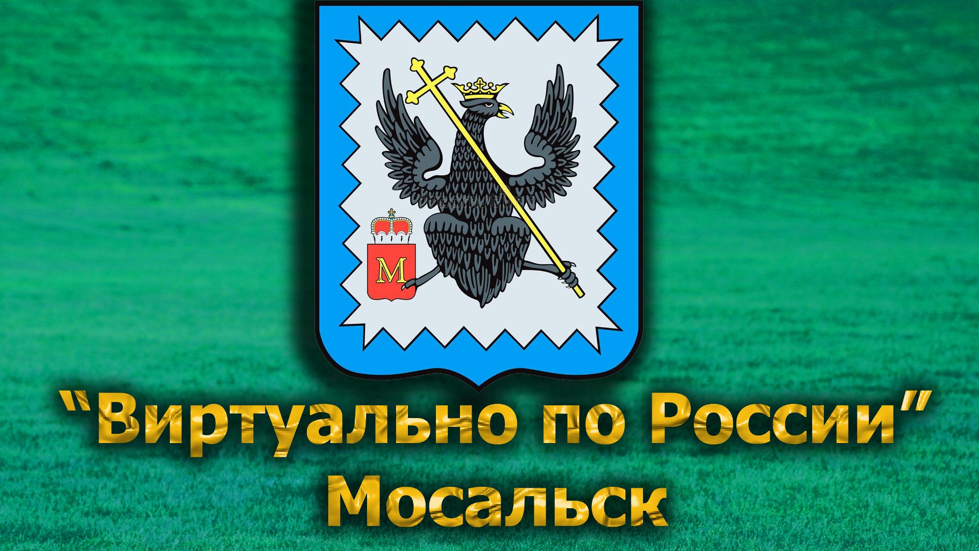 Виртуально по России. 612.  город Мосальск