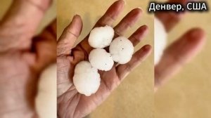 Шок Град с апельсин обрушился в Индии Кубань уходит под воду США и Италия страдает от града [get.gt]