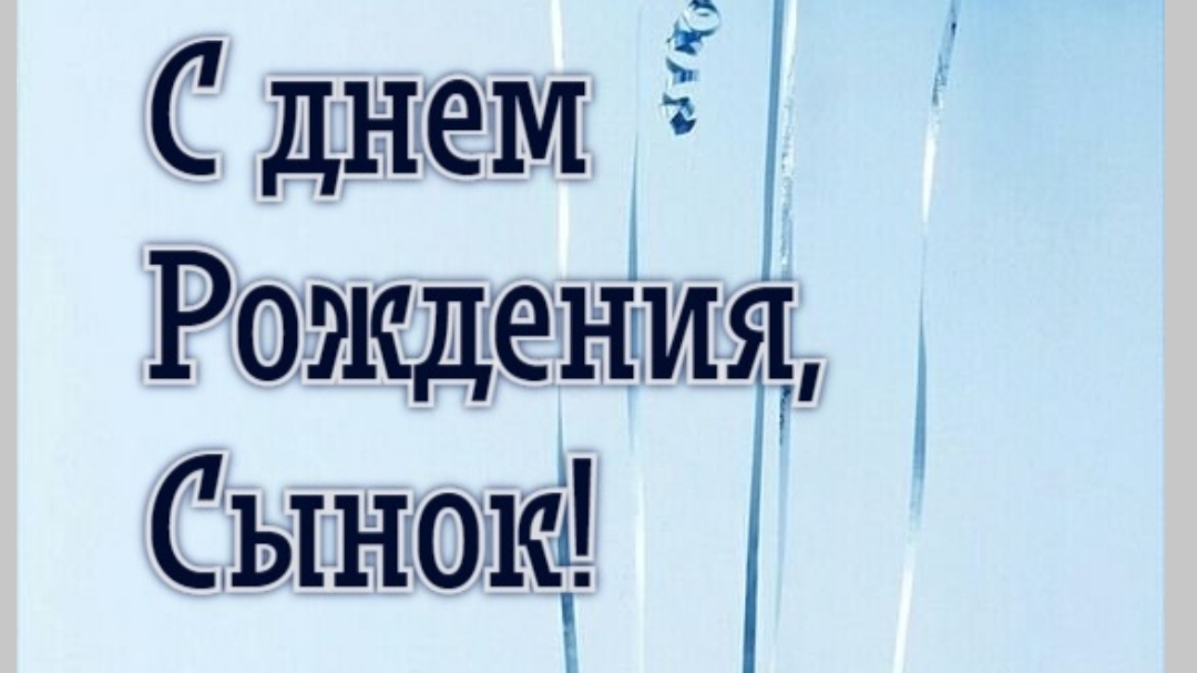 02-06-2026 С днём рождения мой любимый сын❤️❤️❤️