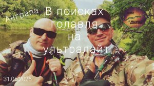 В поисках Голавля, Анграпа