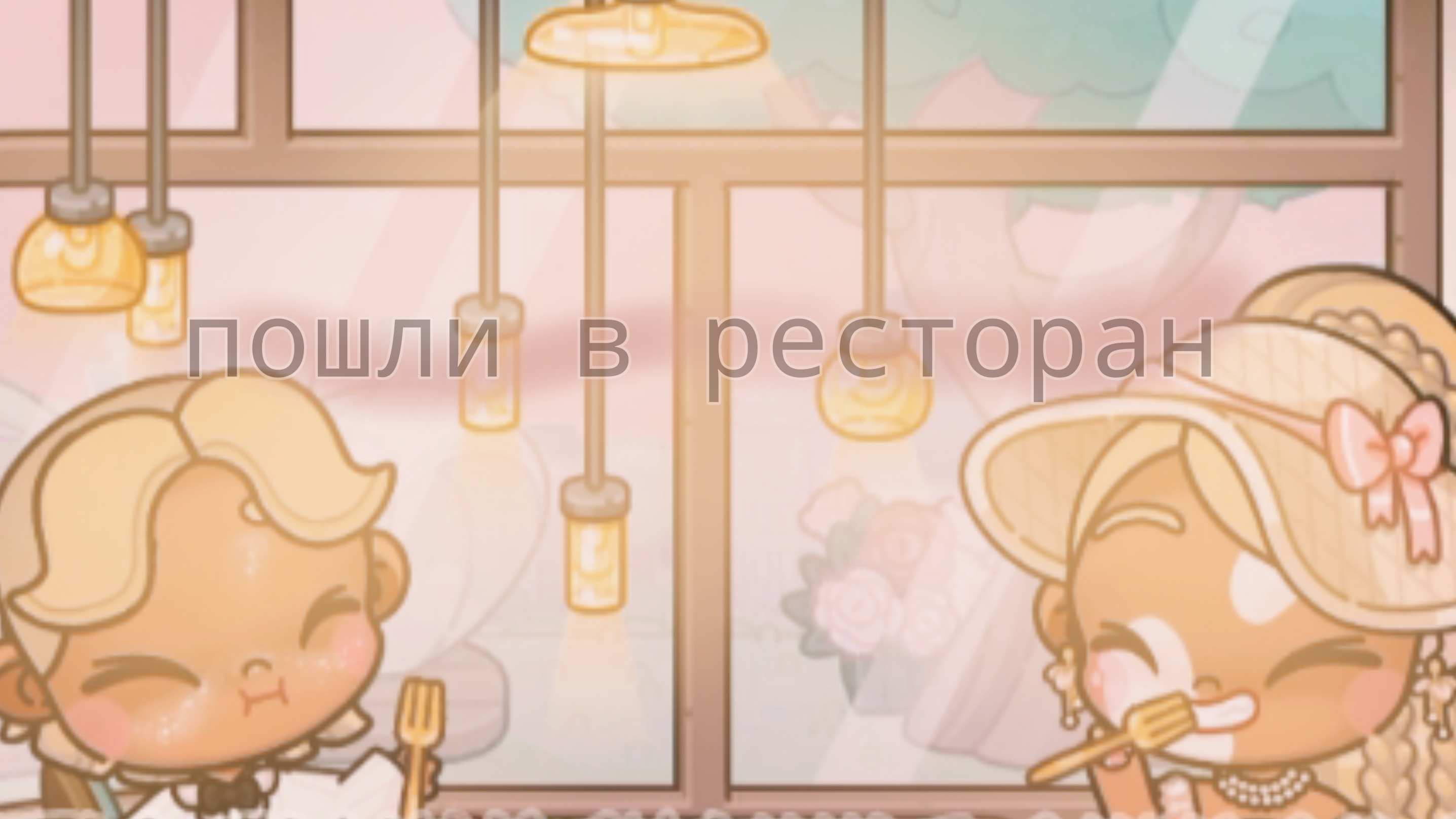 🌌Пошли в ресторан 🌌 смотреть онлайн