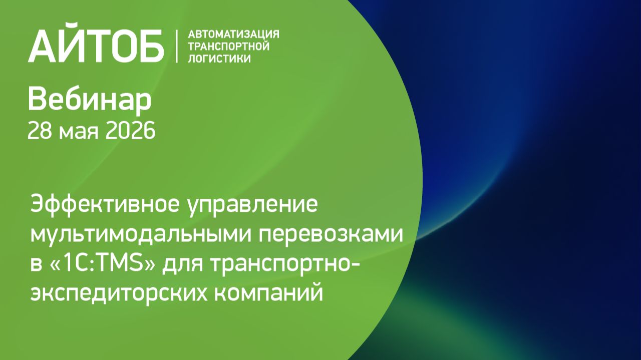 Вебинар: "Эффективное управление мультимодальными перевозками в «1С:TMS» для ТЭК" смотреть онлайн